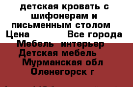 детская кровать с шифонерам и письменным столом › Цена ­ 5 000 - Все города Мебель, интерьер » Детская мебель   . Мурманская обл.,Оленегорск г.